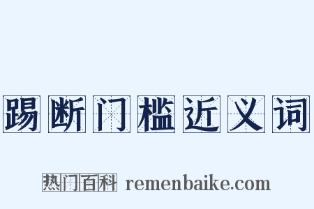 踢断门槛近义词是什么意思的图片